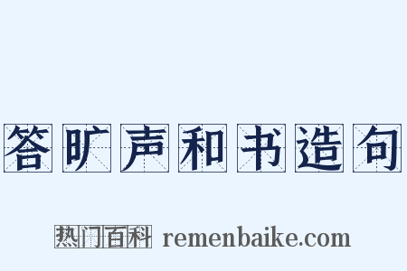 答旷声和书造句是什么意思的图片